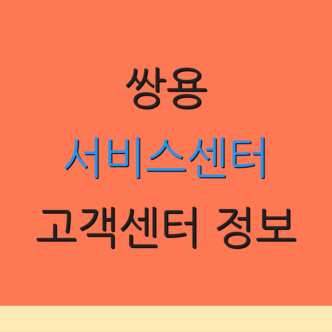 쌍용 서비스센터 고객센터 정보 | AS 문의 및 위치 안내 | 서비스 이용 팁