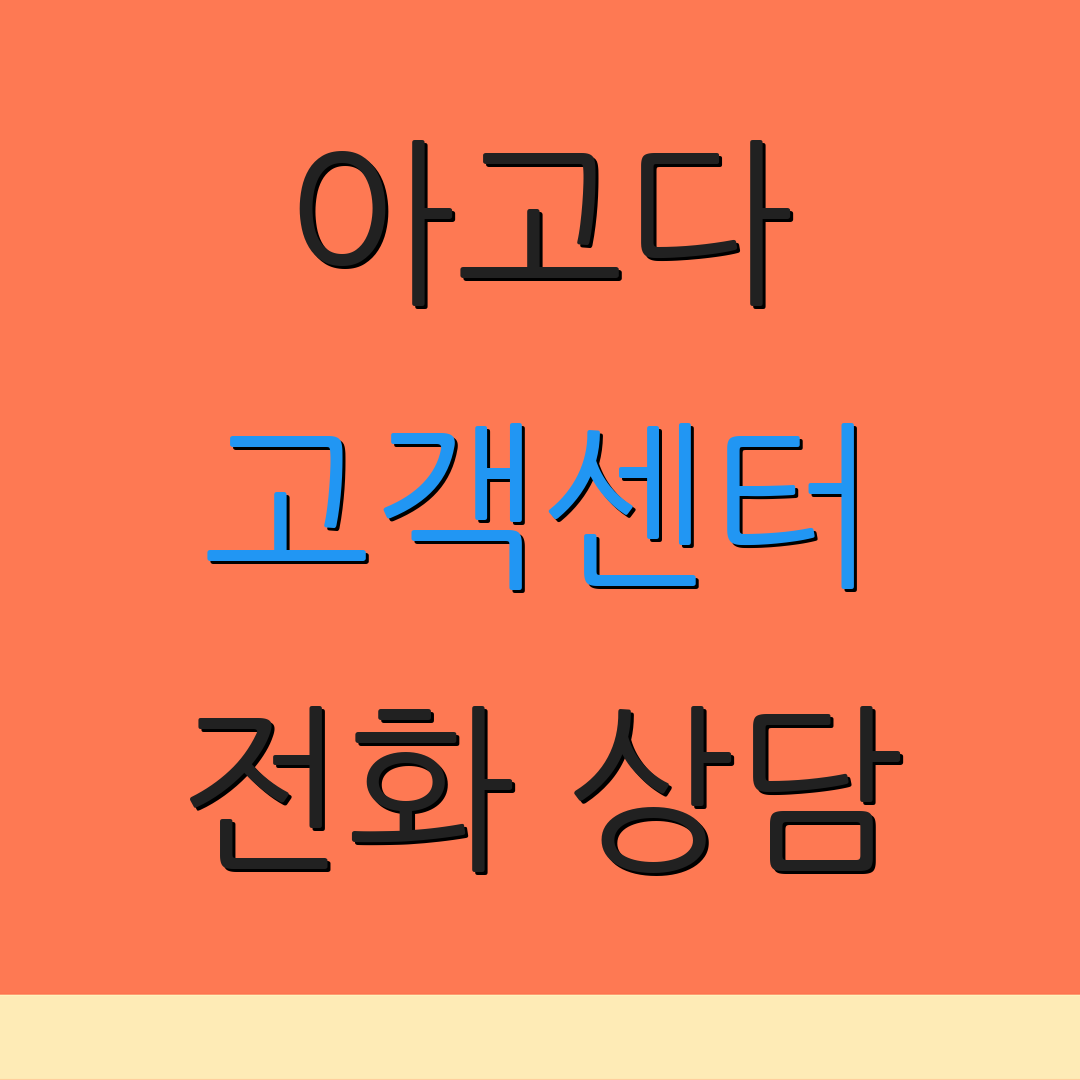 아고다 고객센터 전화 상담 | 이메일 문의 | 라이브 채팅