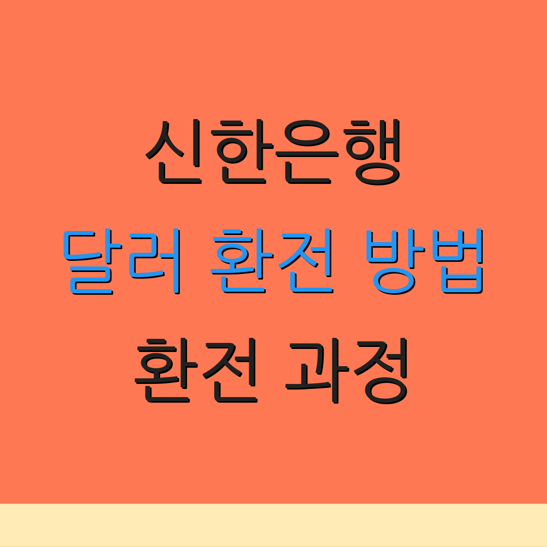 신한은행 달러 환전 방법 환전 과정 | 외환 수수료 안내 | 환전 시 주의사항