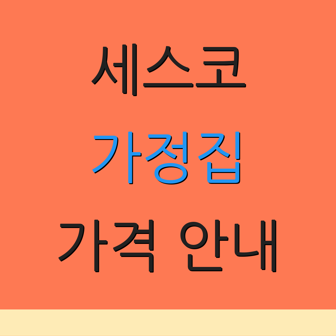 세스코 가정집 가격 안내 | 무료 점검 요청 | 전문가 상담 신청