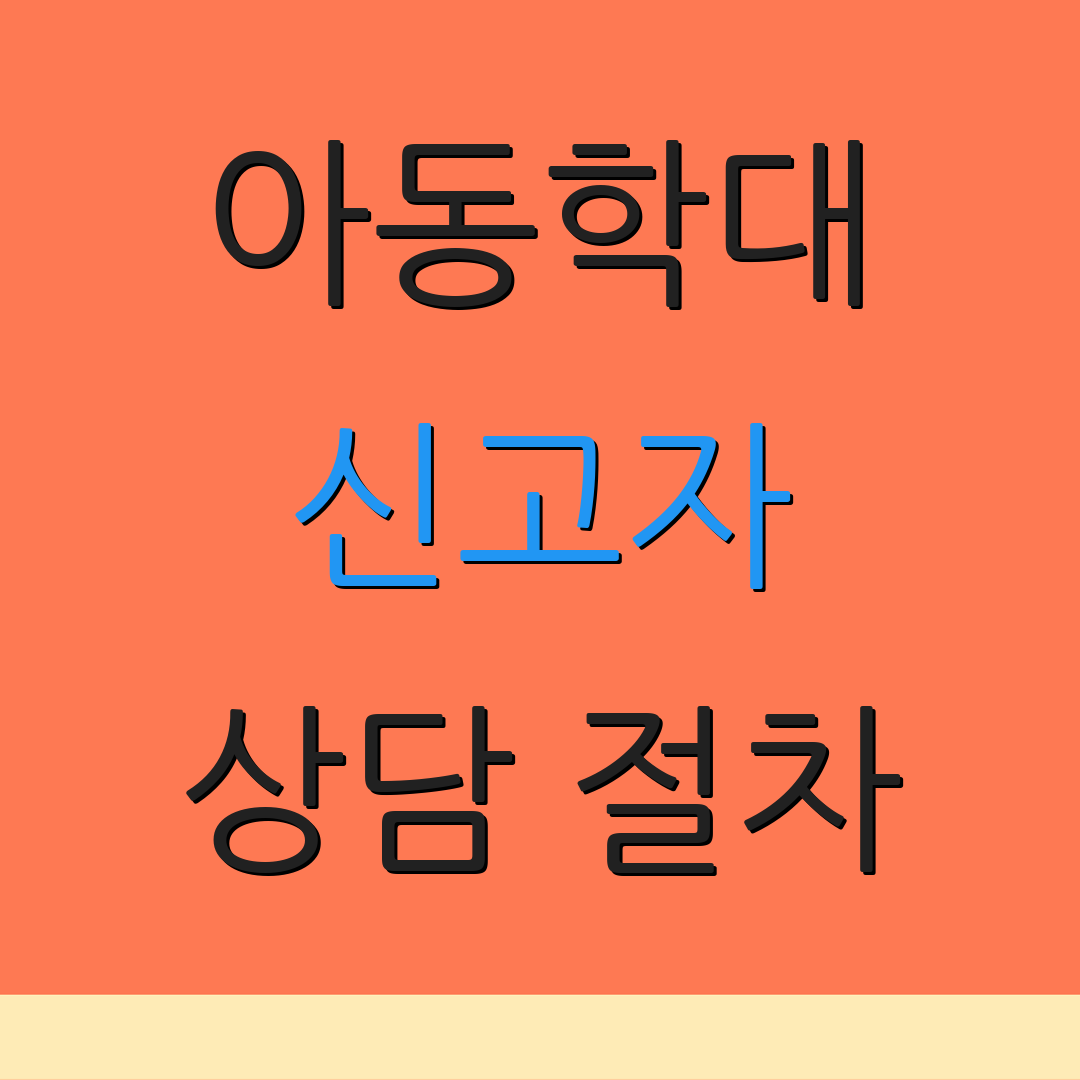 아동학대 신고자 상담 절차 | 신고 방법 안내 | 피해 아동 보호
