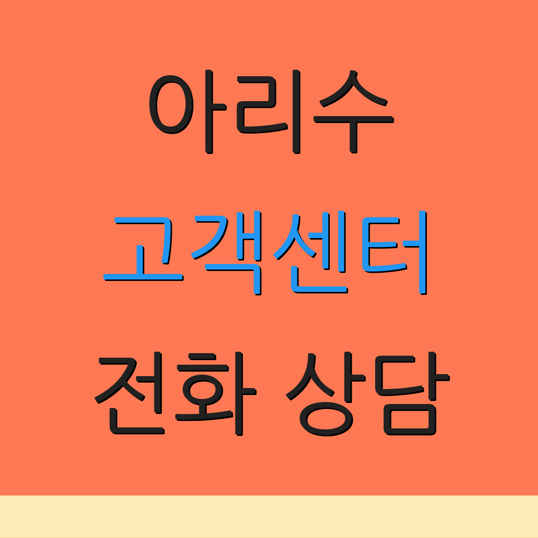 아리수 고객센터 전화 상담 | 문의하기 방법 | 고객 지원