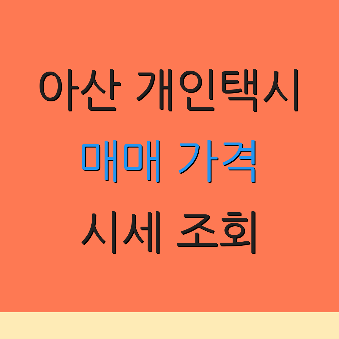 아산 개인택시 매매 가격 시세 조회 | 등록 번호 확인 | 기타 정보