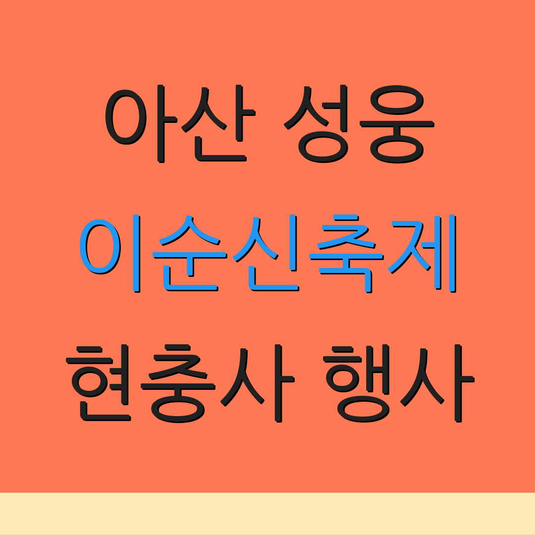 아산 성웅 이순신축제 현충사 행사 | 먹거리 정보 | 공연 일정 안내