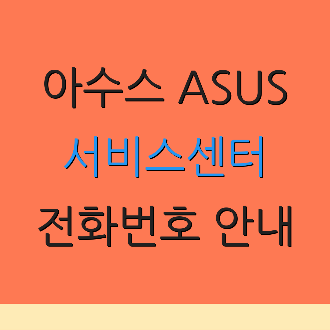 아수스 ASUS 서비스센터 전화번호 안내 | 위치 정보 제공 | 상담 서비스
