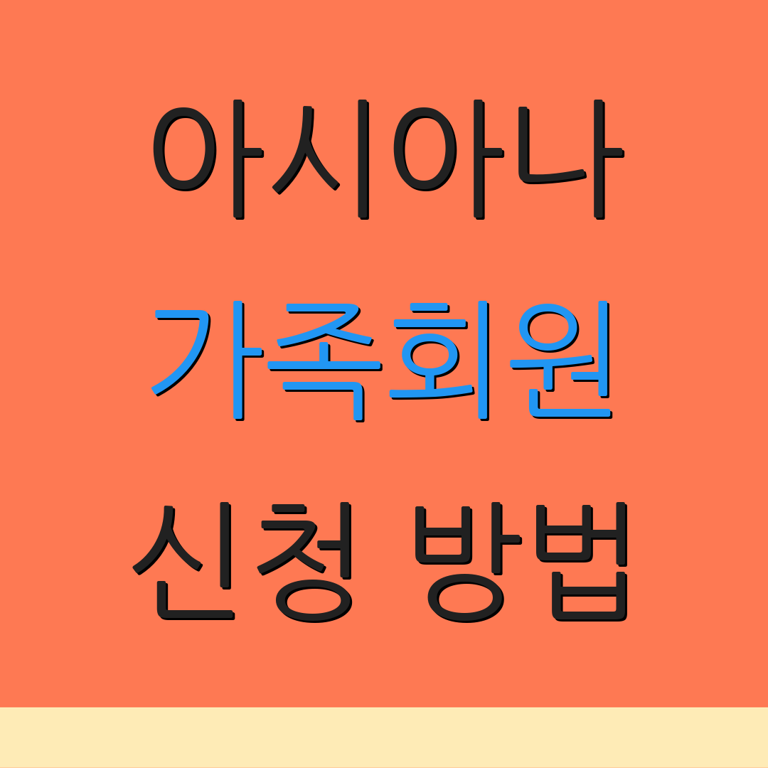 아시아나 가족회원 신청 방법 | 마일리지 통합 | 이용 가능 기간