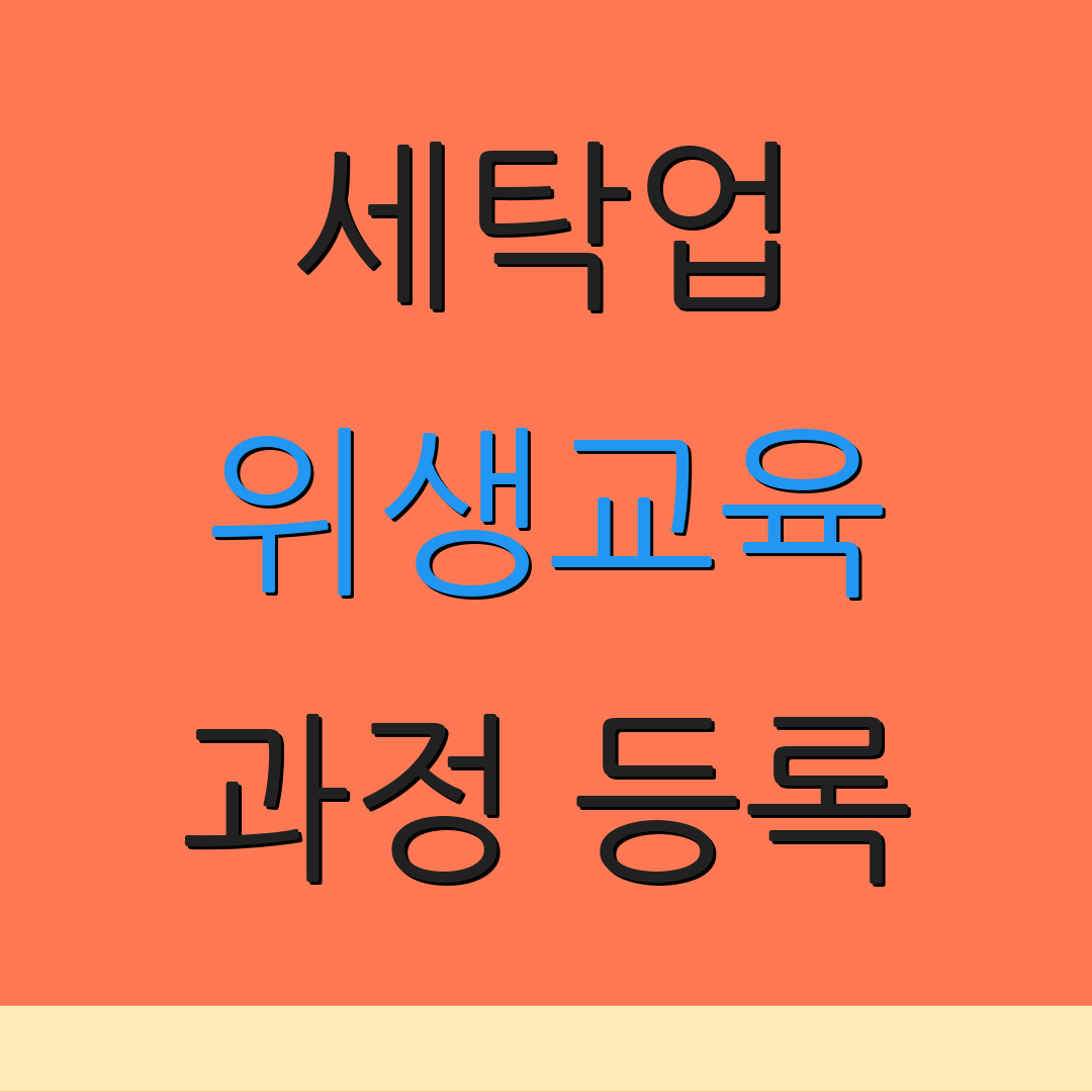 세탁업 위생교육 과정 등록 | 교육 자료 | 사이트 방문하기
