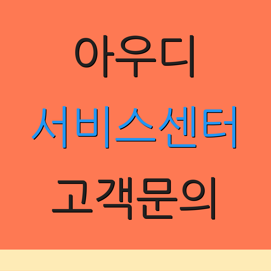 아우디 서비스센터 고객문의 | AS센터 지원 | 차량 점검