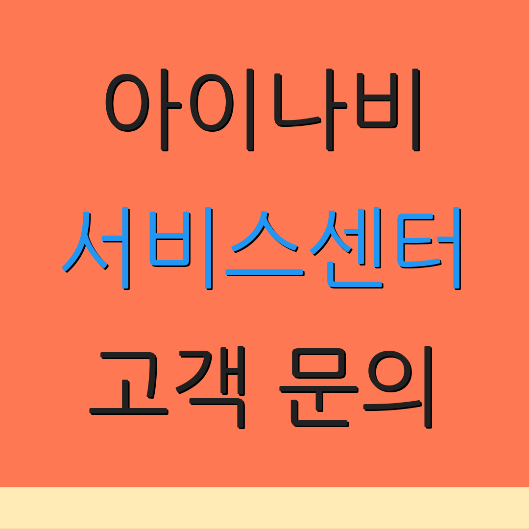 아이나비 서비스센터 고객 문의 | AS센터 안내 | 서비스 이용 방법