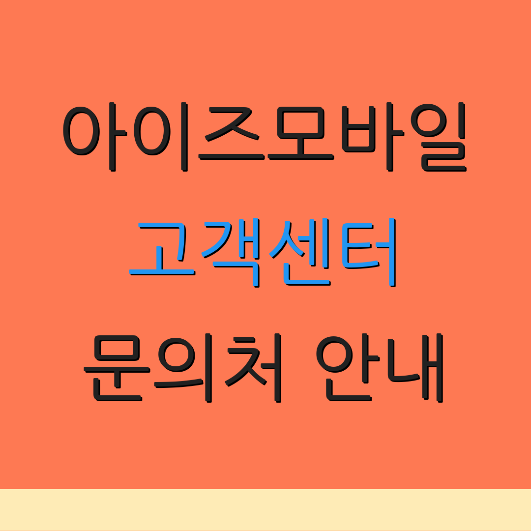 아이즈모바일 고객센터 문의처 안내 | 운영시간 확인 | 서비스 이용 안내