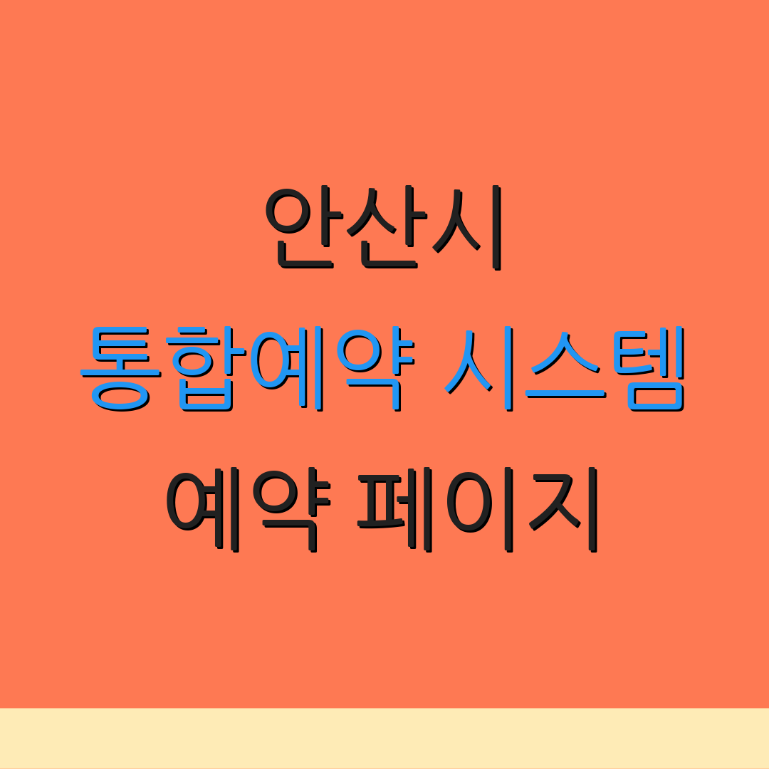 안산시 통합예약 시스템 예약 페이지 | 회원 등록 안내 | 추가 정보