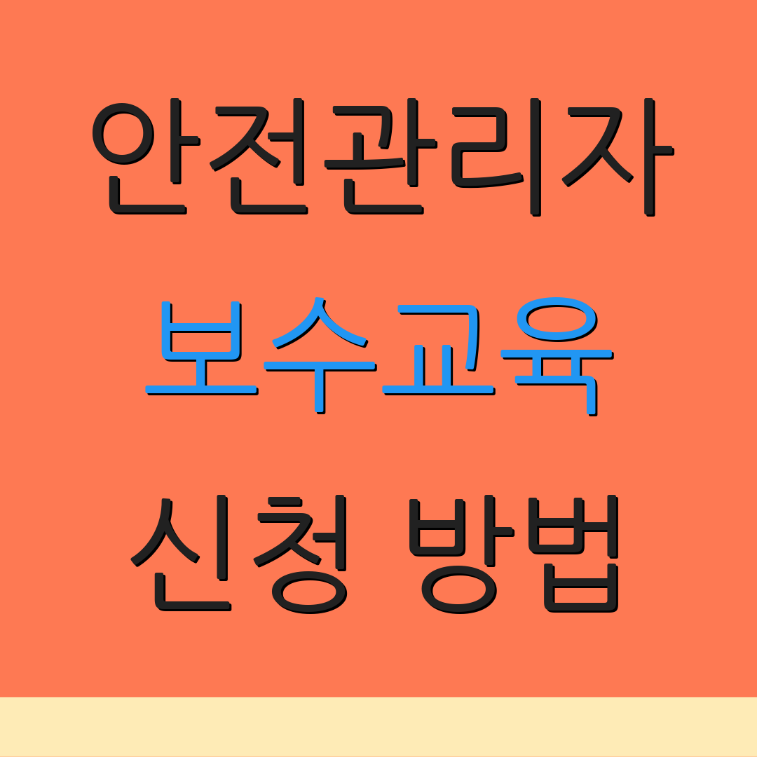 안전관리자 보수교육 신청 방법 | 교육 일정 안내 | 자료 다운로드