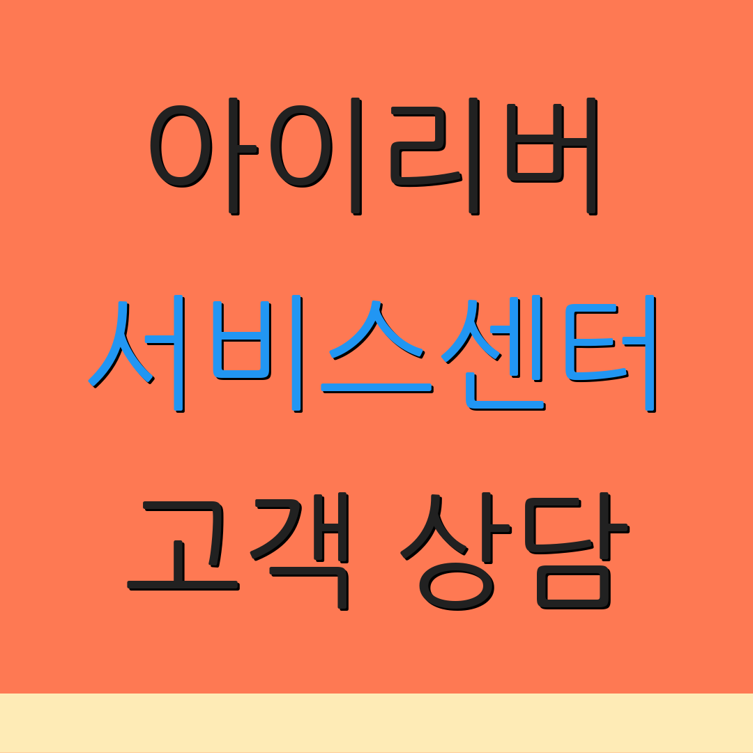 아이리버 서비스센터 고객 상담 | 서비스 지원 | 문의 접수