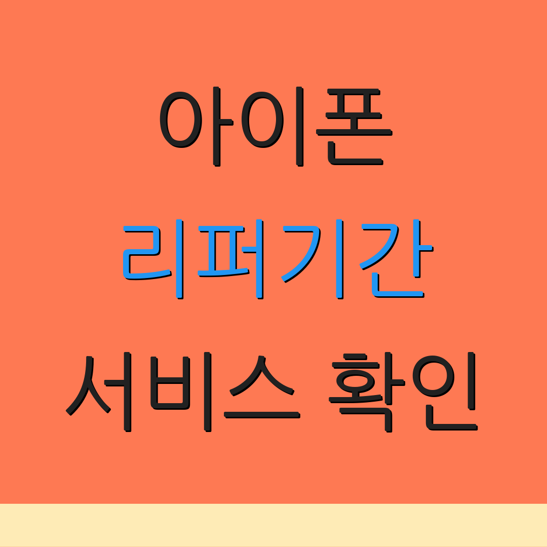 아이폰 리퍼기간 서비스 확인 | 보증 안내 | 추가 정보