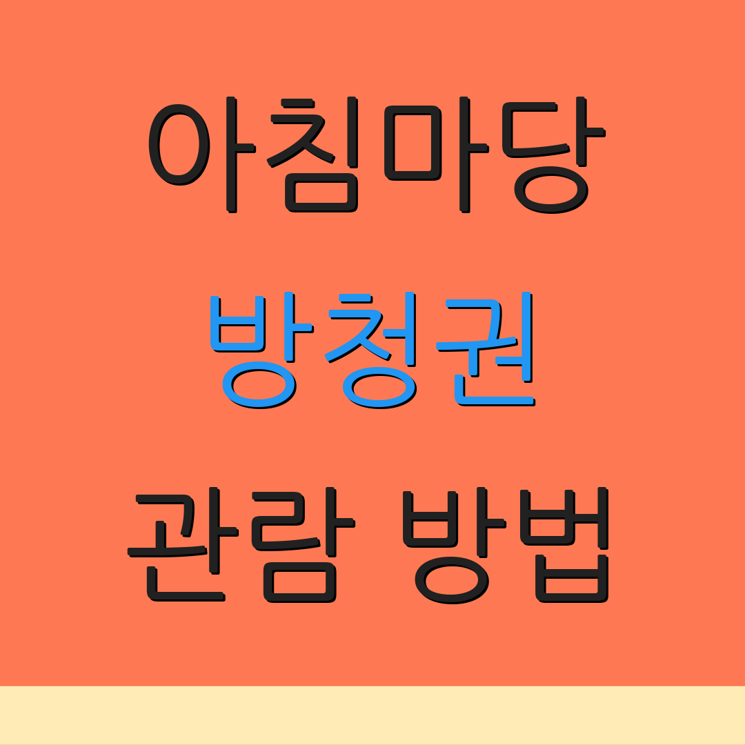 아침마당 방청권 관람 방법 | KBS 방청 안내 | 신청 정보 확인