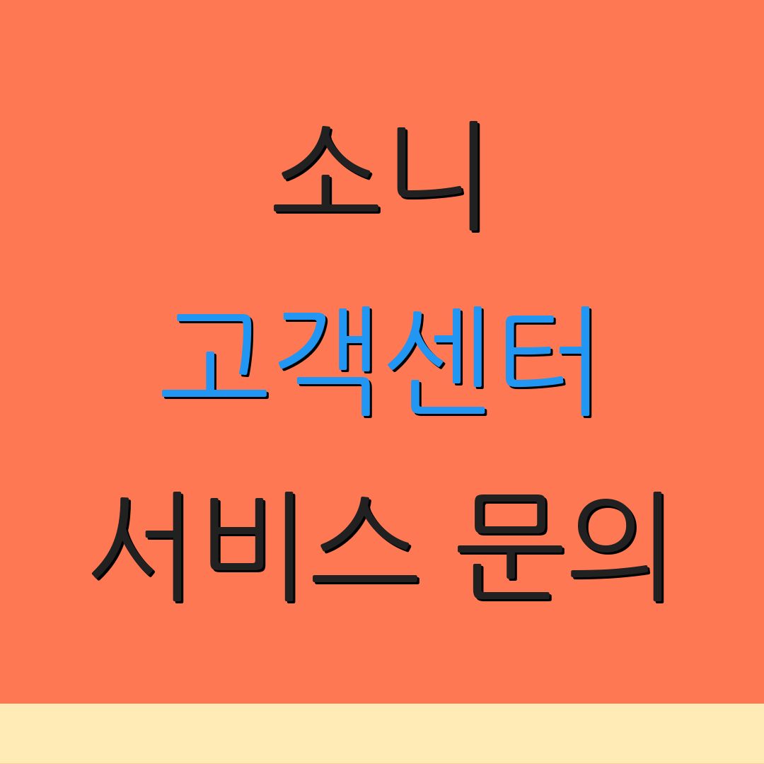 소니 고객센터 서비스 문의 | AS 절차 안내 | 고객 지원