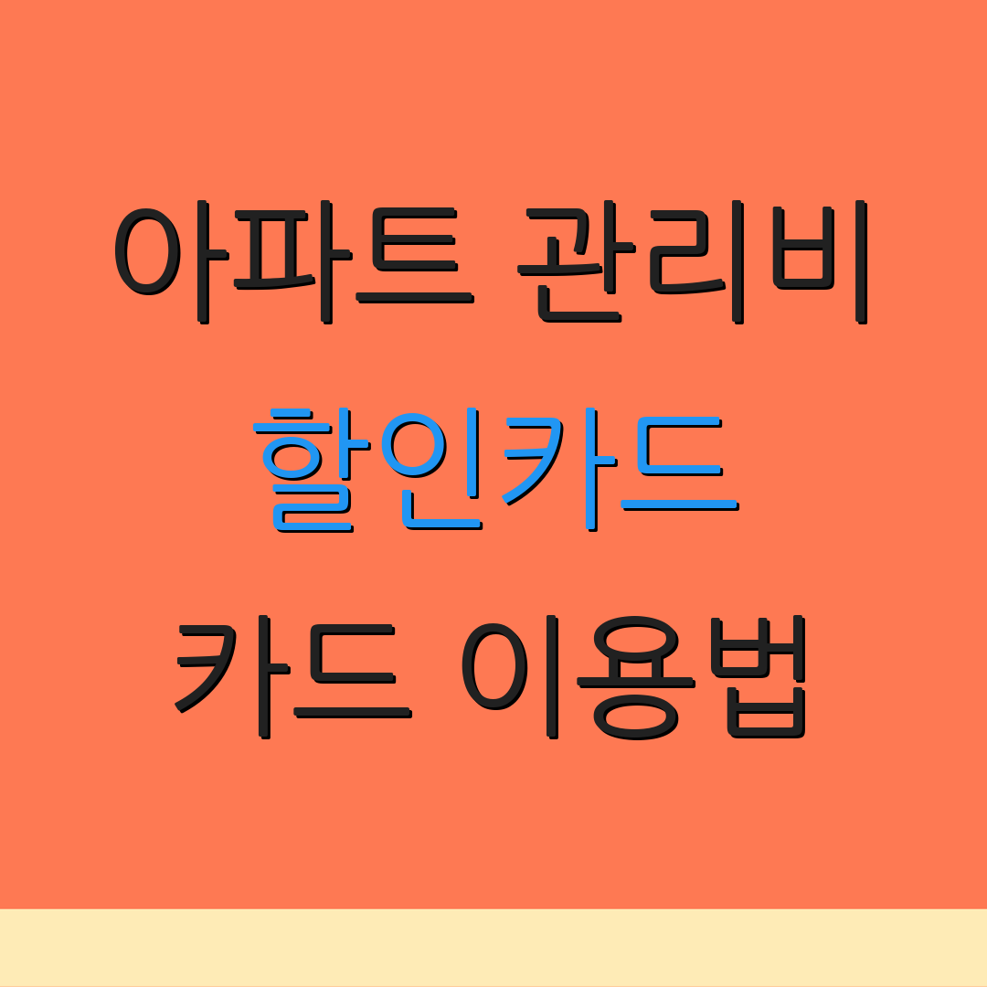 아파트 관리비 할인카드 카드 이용법 | 자동납부 서비스 | 연회비 절감 방법