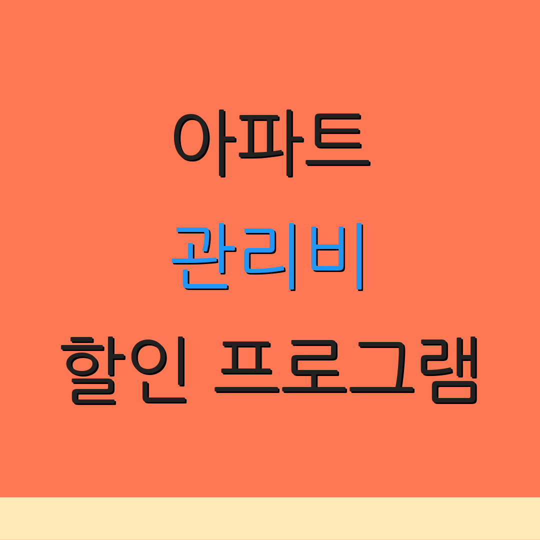 아파트 관리비 할인 프로그램 | 통신비 절감 | 주유소 혜택