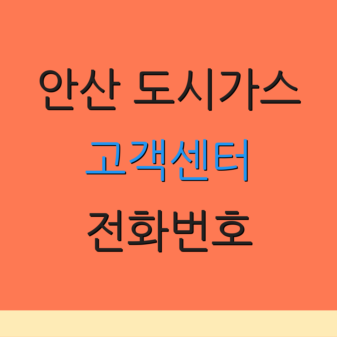안산 도시가스 고객센터 전화번호 | 서비스 문의 | 이전 주소 변경