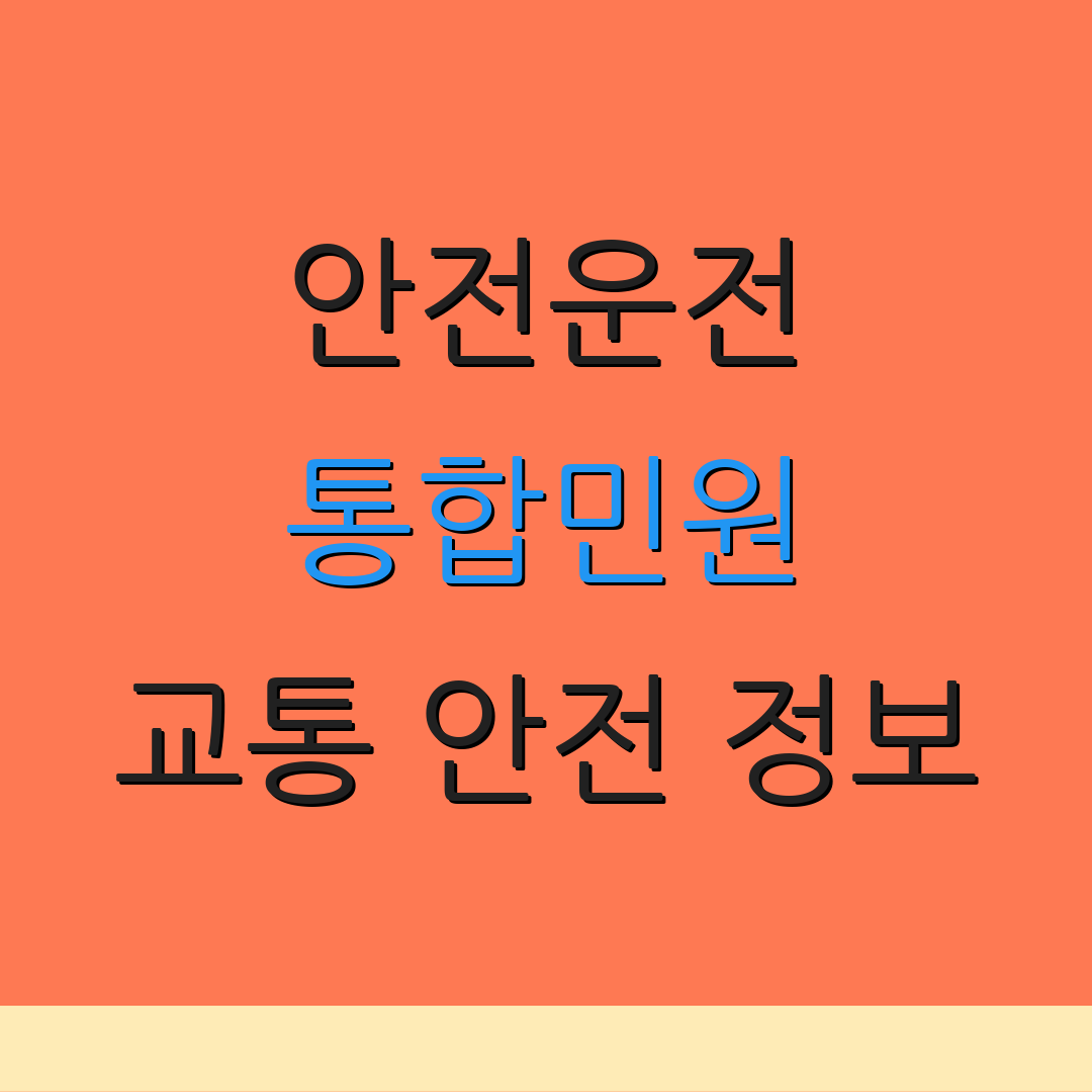 안전운전 통합민원 교통 안전 정보 | 운전 지원 서비스 | safedriving.or.kr