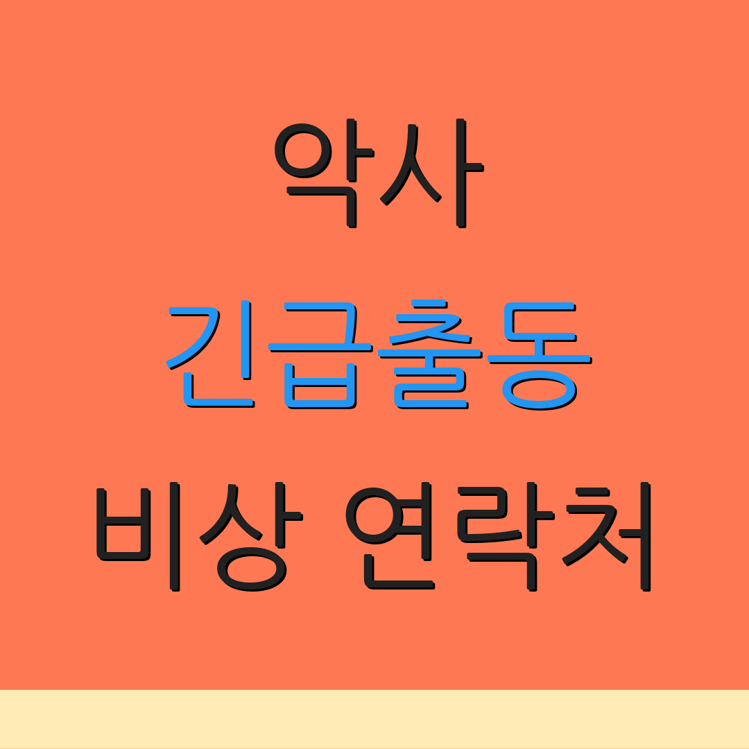 악사 긴급출동 비상 연락처 | 서비스 이용 기록 | 추가 안내