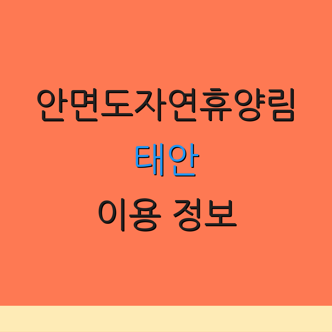 안면도자연휴양림 태안 이용 정보 | 숲속 숙소 안내 | 자연 체험 프로그램