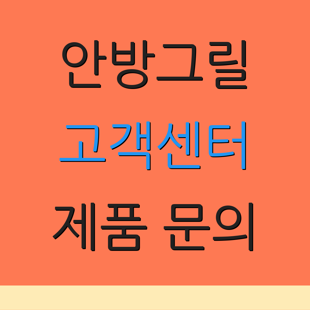 안방그릴 고객센터 제품 문의 | A/S 절차 안내 | 제품 사용법 안내
