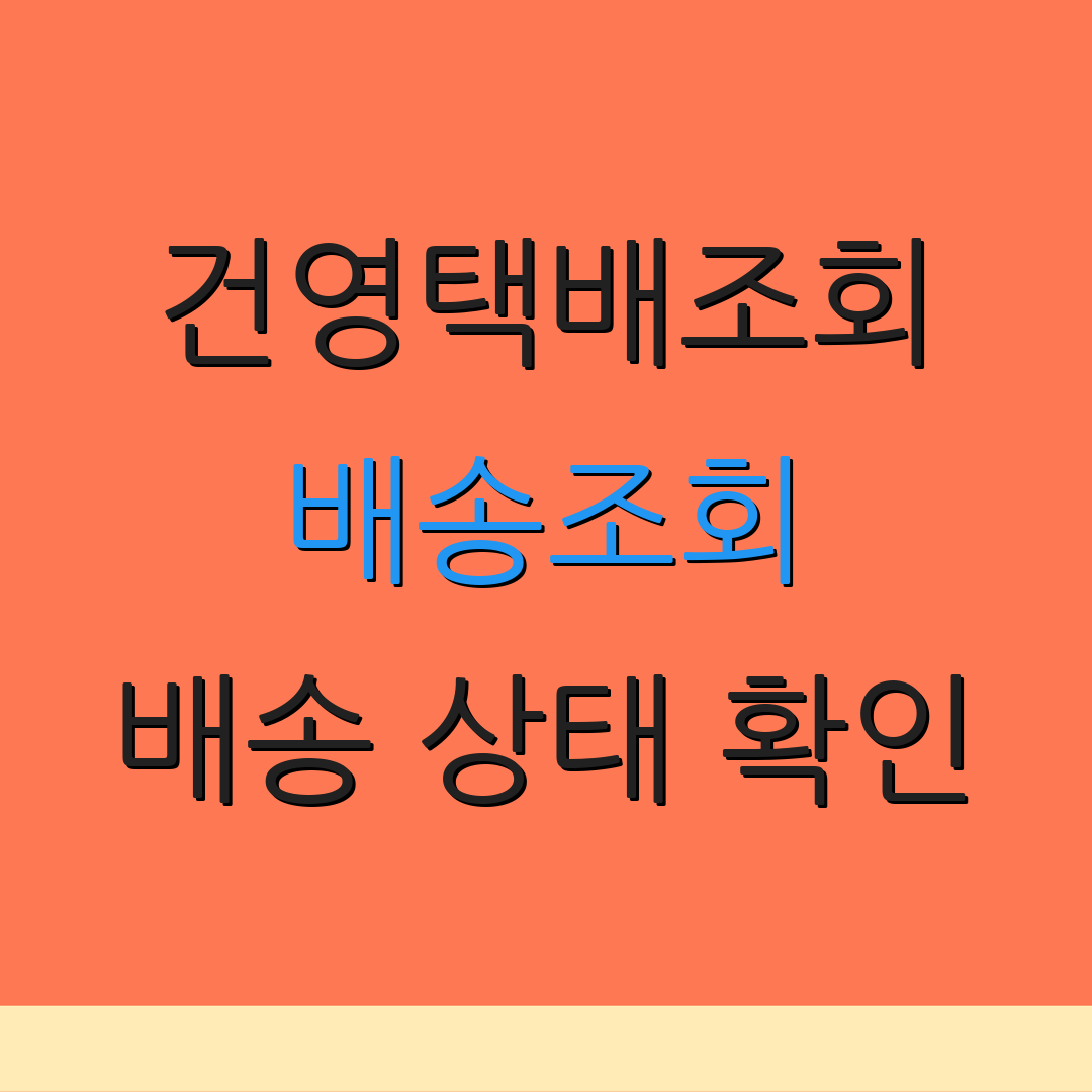 건영택배조회 배송조회 배송 상태 확인 | 송장 추적 방법 | 택배 배송 시간 확인