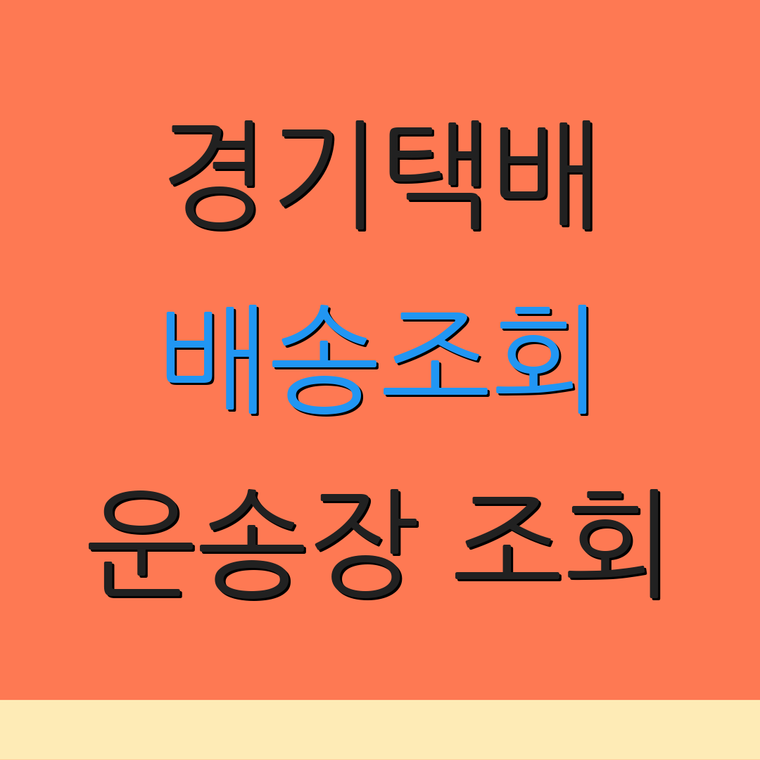 경기택배 배송조회 운송장 조회 | 반품 절차 안내 | 배송 지연 확인