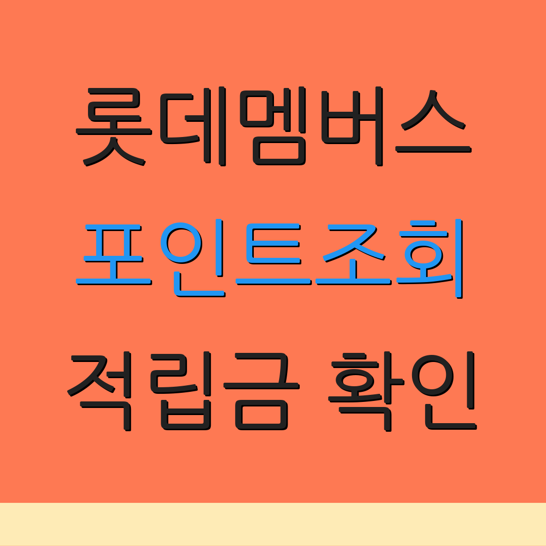 롯데멤버스 포인트조회 적립금 확인 | 사용 방법 안내 | 서비스 소개