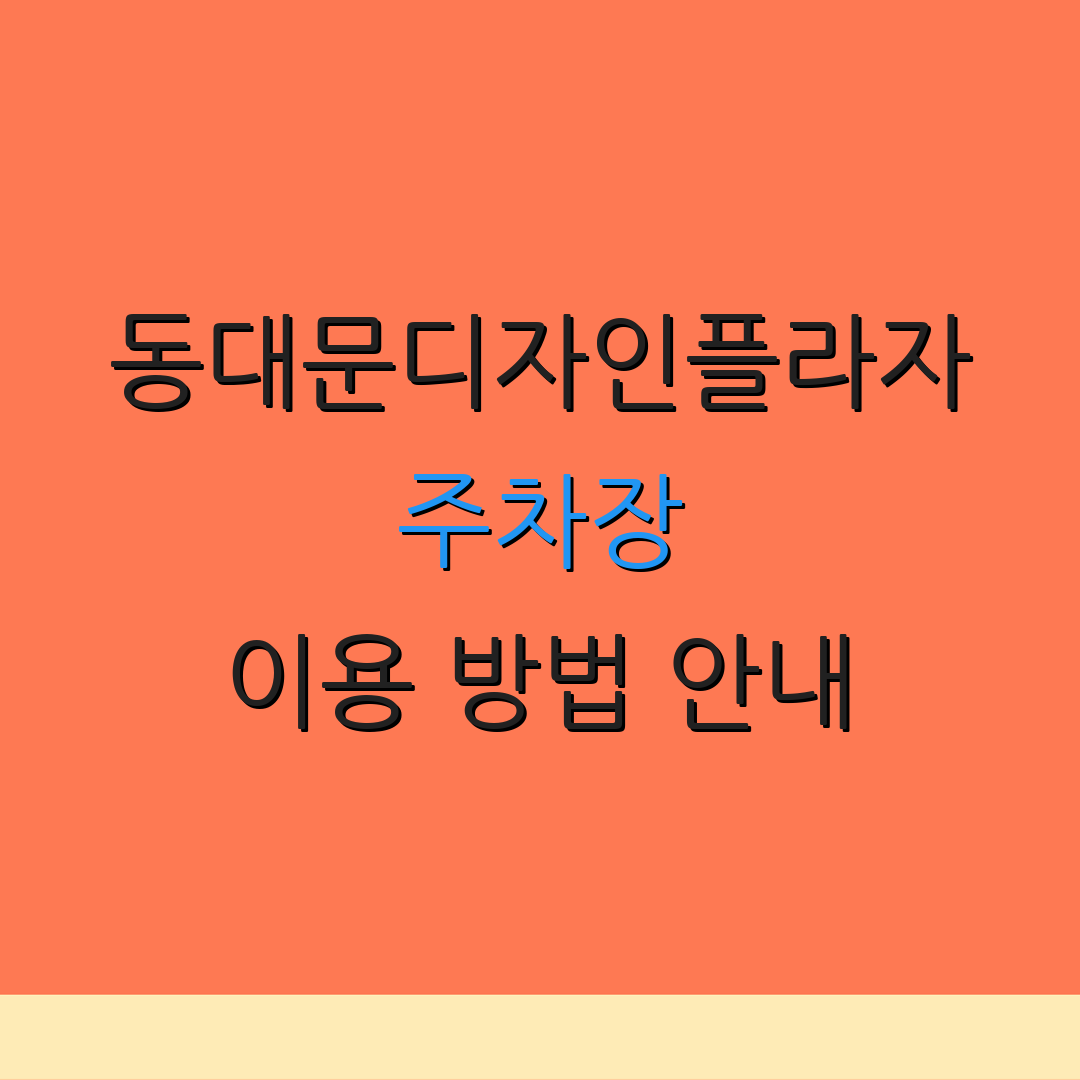 동대문디자인플라자 주차장 이용 방법 안내 | 운영 시간 체크 | 할인 정보 확인