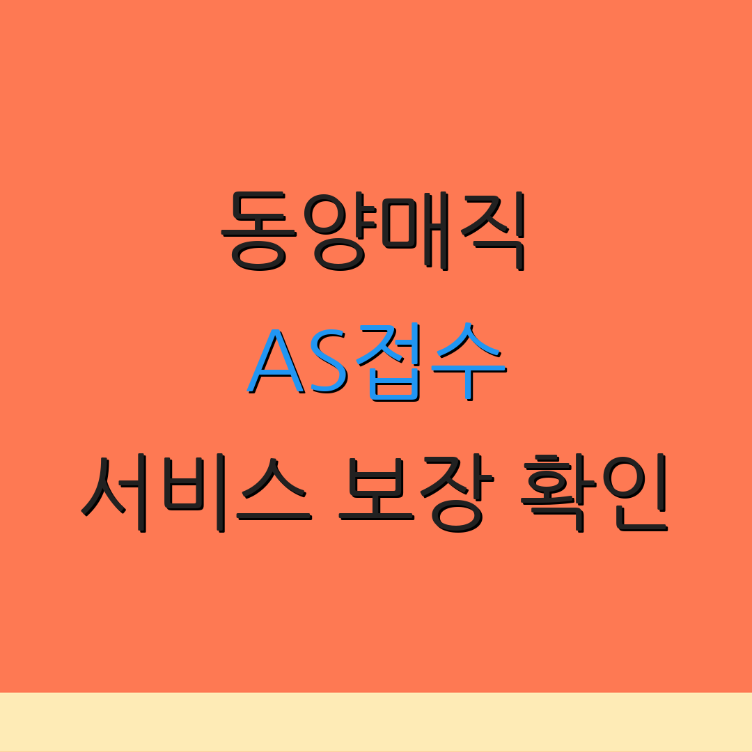 동양매직 AS접수 서비스 보장 확인 | 부품 구매 문의 | 출장 수리 요청