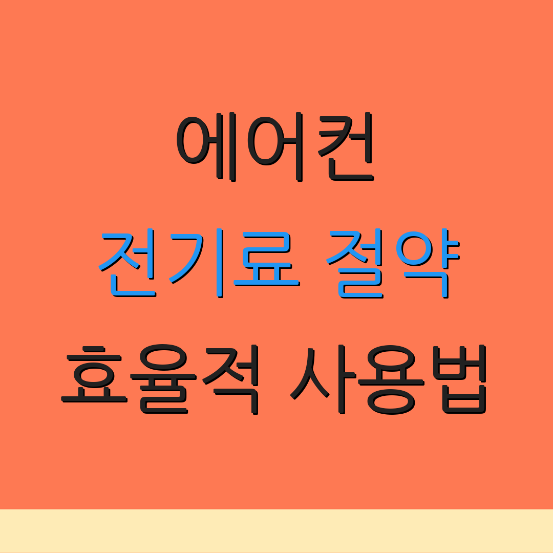 에어컨 전기료 절약 효율적 사용법 | 절전 팁 | 여름철 필수 지식