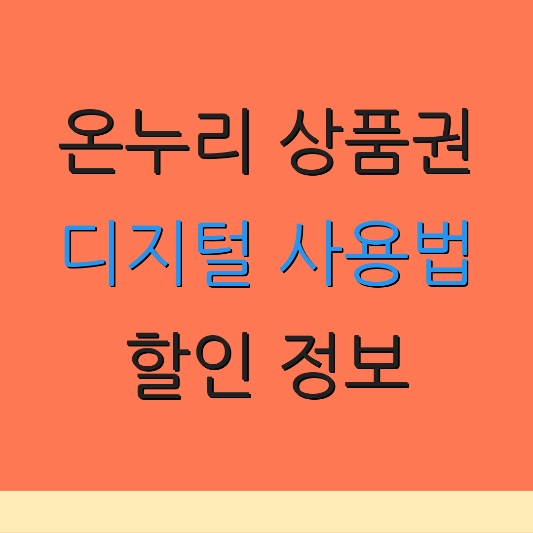 온누리 상품권 디지털 사용법 할인 정보 | 제휴 매장 안내 | 사용 후기