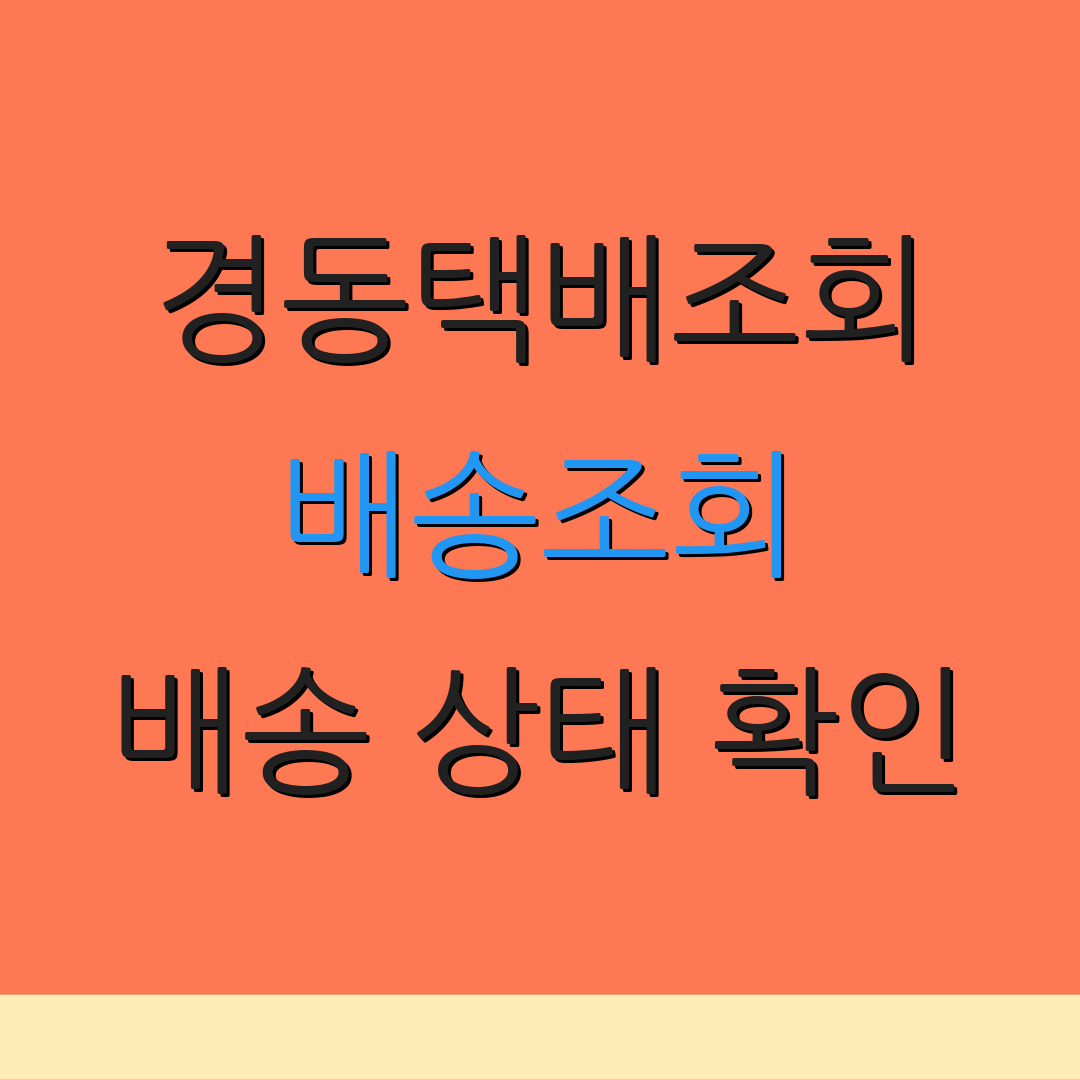경동택배조회 배송조회 배송 상태 확인 | 반품 절차 안내 | 고객센터 연락처