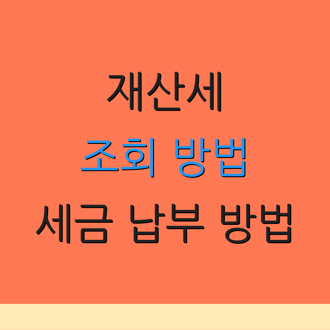 재산세 조회 방법 세금 납부 방법 | 전자 고지서 신청 | 세금 관련 정보