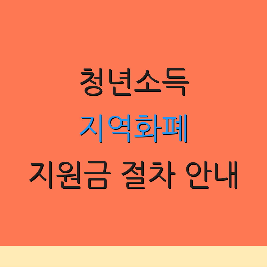 청년소득 지역화폐 지원금 절차 안내 | 지원금 신청 팁 | 신청서 작성 요령