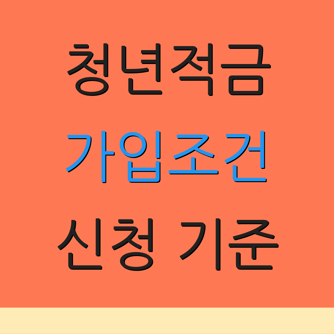 청년적금 가입조건 신청 기준 | 자격 확인 방법 | 혜택 안내