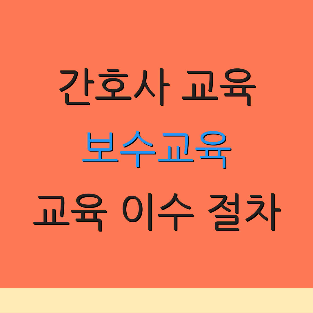 간호사 교육 보수교육 교육 이수 절차 | 면제 기준 안내 | 추가 정보