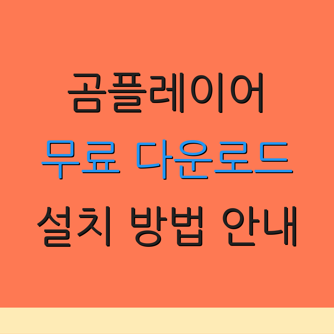곰플레이어 무료 다운로드 설치 방법 안내 | PC 모바일 버전 다운로드 | 최신 업데이트 정보