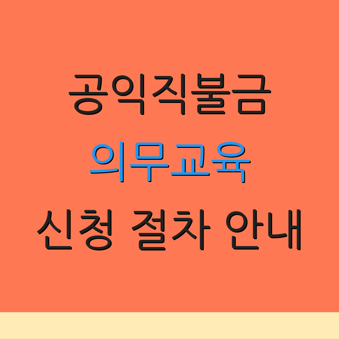 공익직불금 의무교육 신청 절차 안내 | 교육 프로그램 내용 | 추가 정보