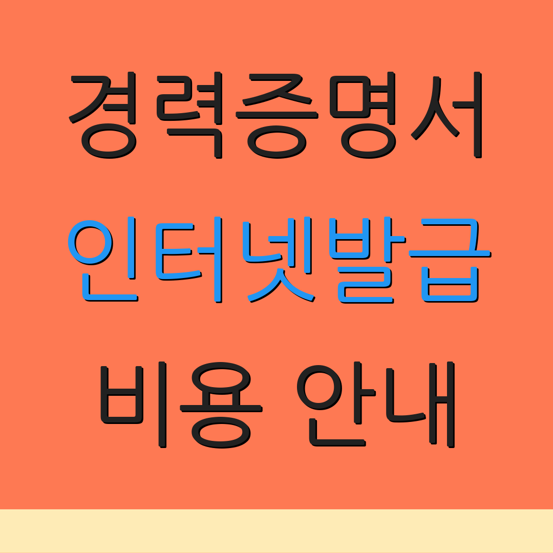 경력증명서 인터넷발급 비용 안내 | 모바일 이용법 | 출력 방법 안내
