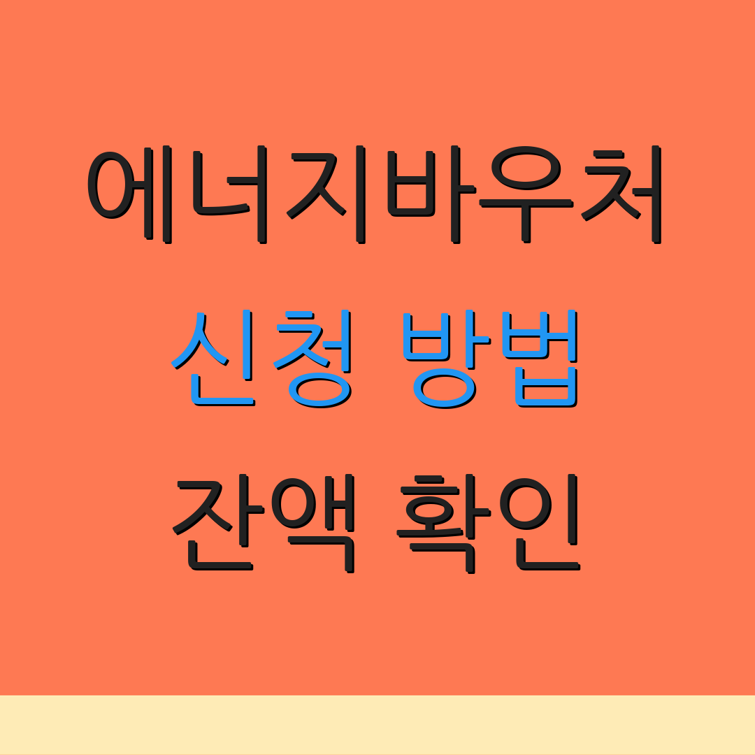에너지바우처 신청 방법 잔액 확인 | 자주 묻는 질문 | 추가 정보