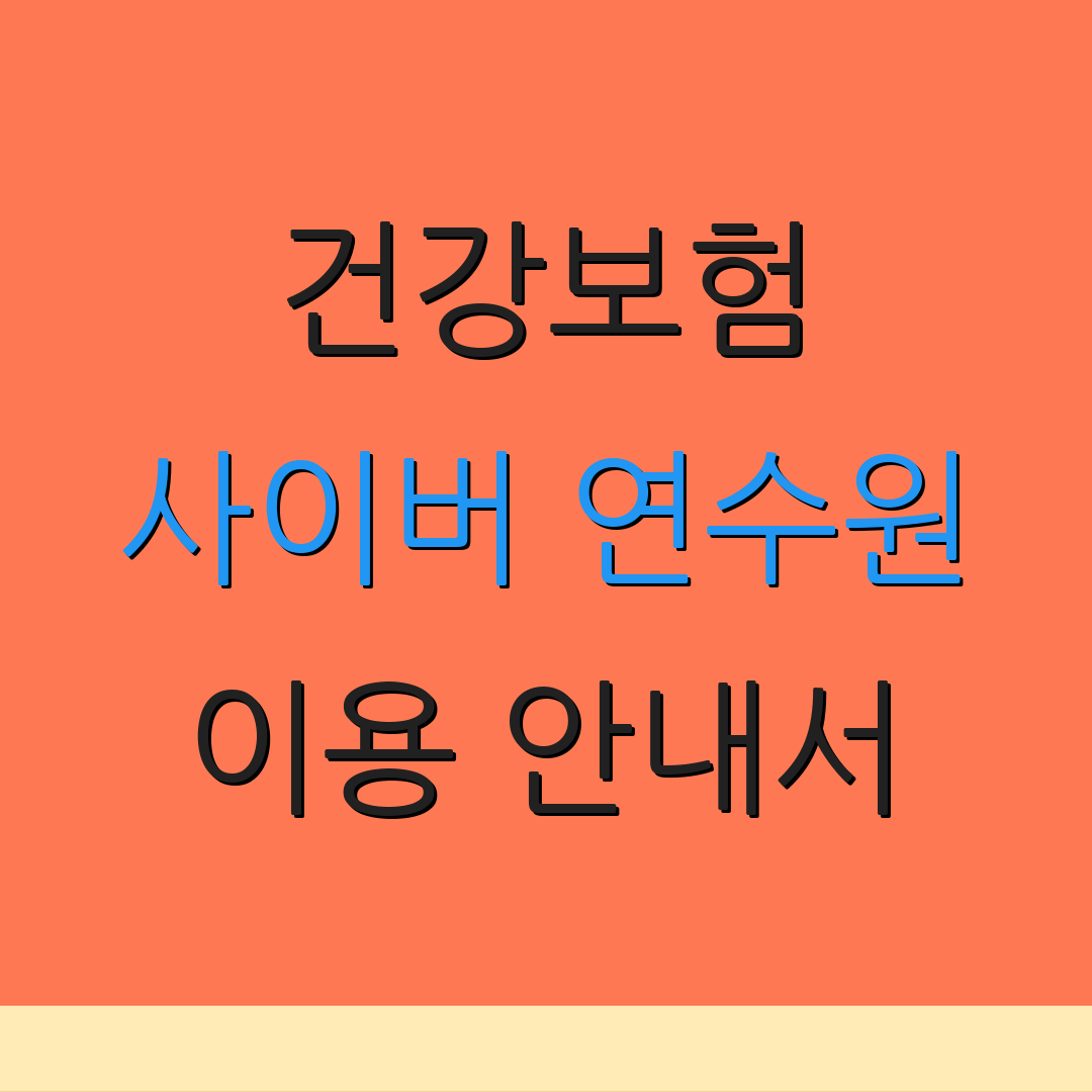 건강보험 사이버 연수원 이용 안내서 | 교육 활용법 | 연수 프로그램