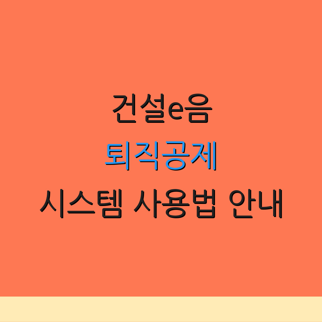 건설e음 퇴직공제 시스템 사용법 안내 | 통합 서비스 활용법 | 절차 및 가이드
