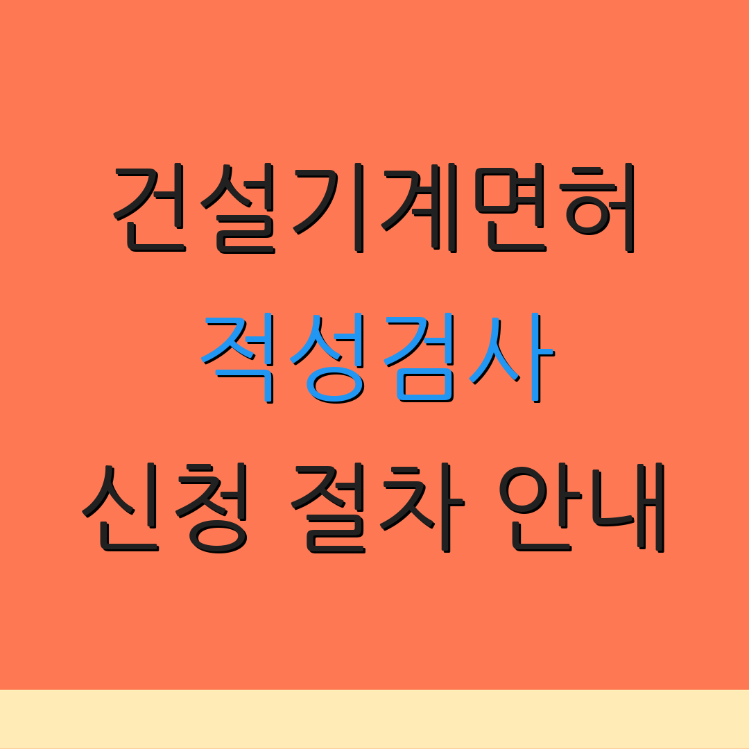건설기계면허 적성검사 신청 절차 안내 | 제출 서류 정보 | 추가 정보