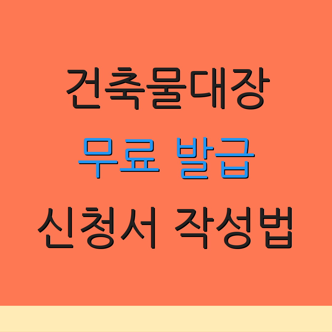 건축물대장 무료 발급 신청서 작성법 | 정부 서비스 안내 | 발급 절차