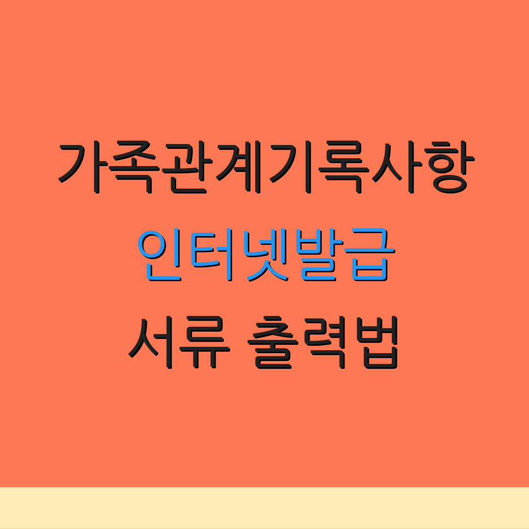 가족관계기록사항 인터넷발급 서류 출력법 | 수수료 정보 | 본인 확인 방법