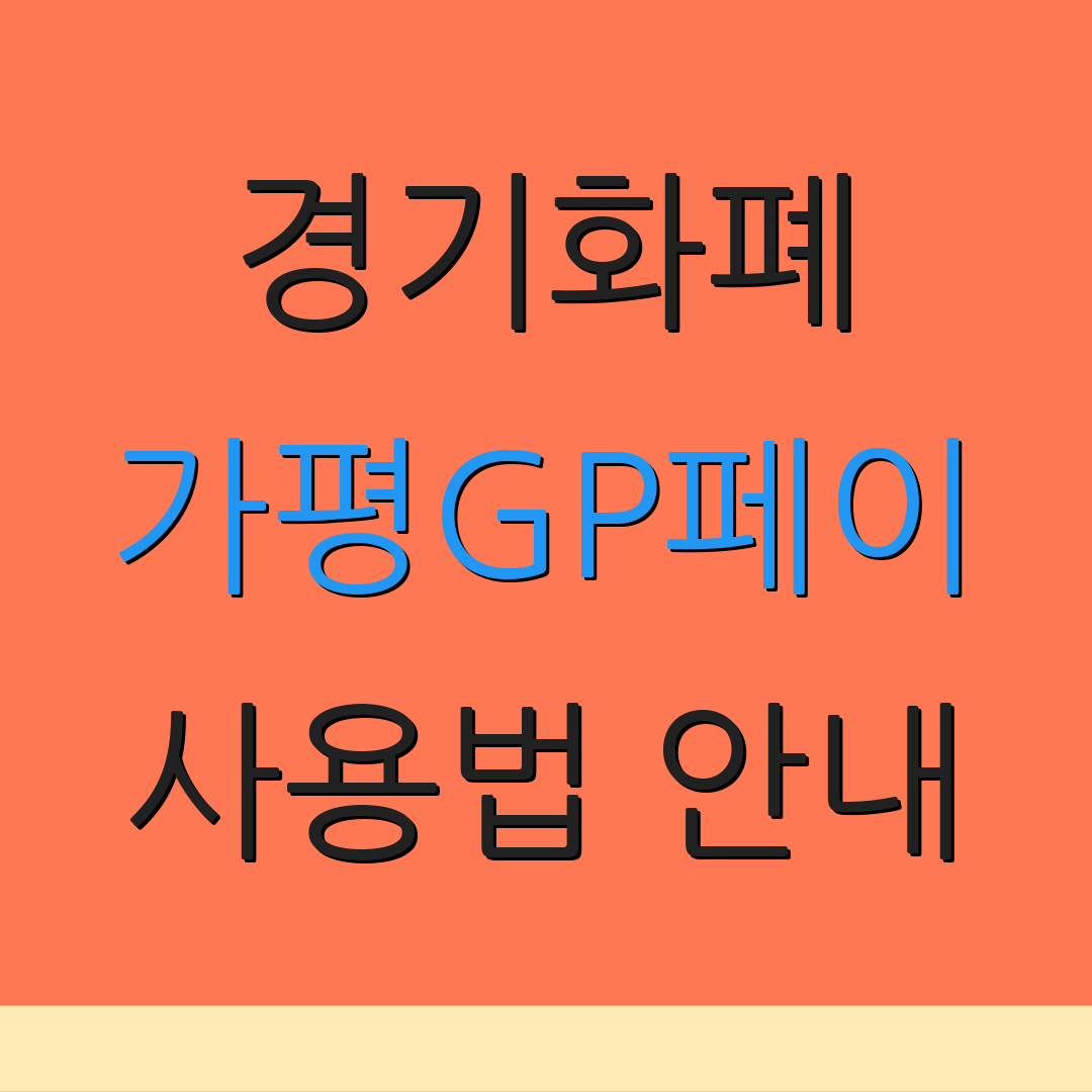 경기화폐 가평GP페이 사용법 안내 | 활용처 및 혜택 | 추가정보