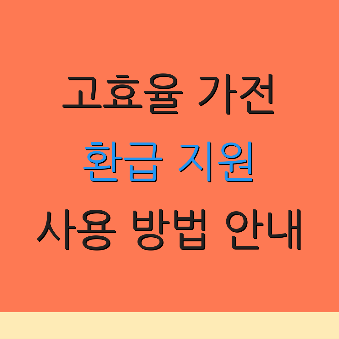 고효율 가전 환급 지원 사용 방법 안내 | 신청 시 유의사항 | 추가 정보